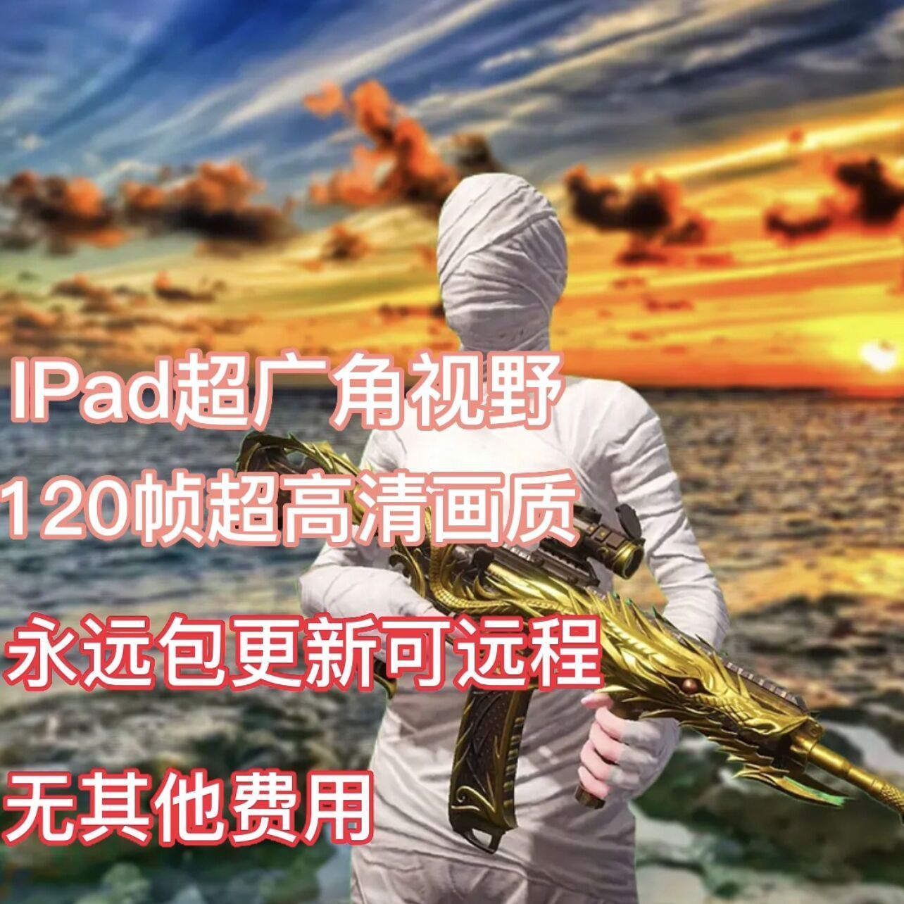 【和平精英超广角120帧】吃鸡苹果手机平板ipad超高清120帧修改