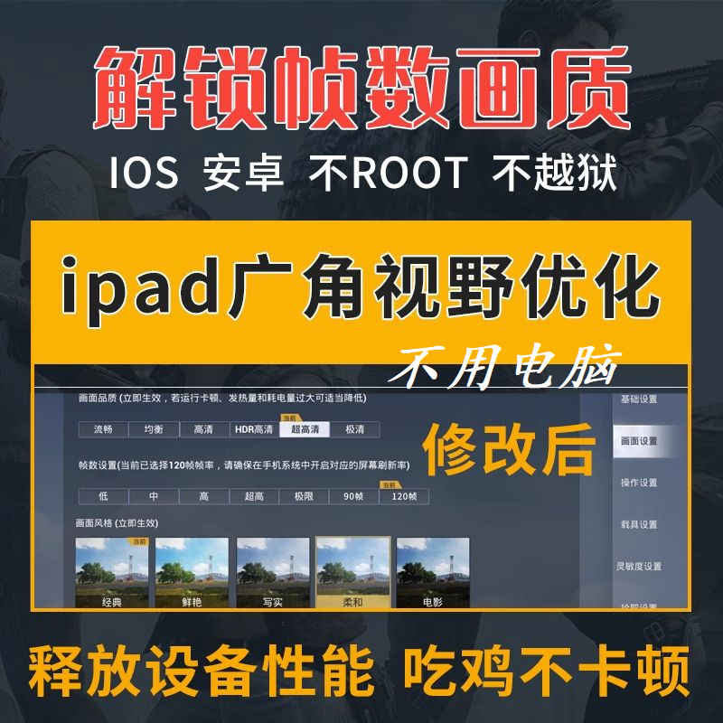和平精英120帧率吃鸡改超广角视野苹果ipad平板pro修改高清90画质