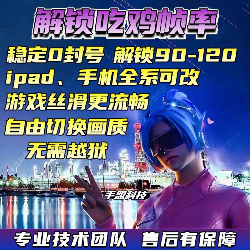 吃鸡120帧ipad120帧修改帧率苹果画质修改和平精英改帧率解锁120
