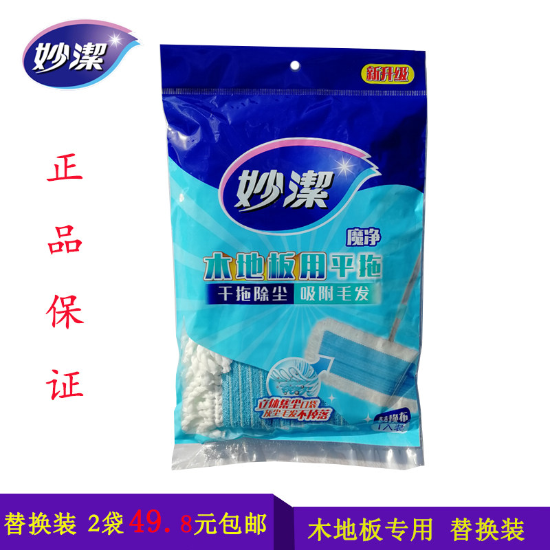 妙洁木地板拖把替换装 魔净型平板拖把替换头 原装拖把头 2袋包邮