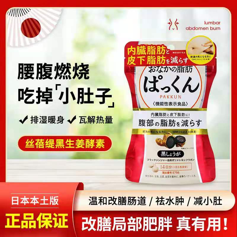 日本svelty丝蓓缇黑生姜纤体丸排油丸瘦小肚子平腹片减腹腰部脂肪