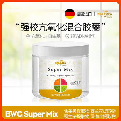 德国BWG SuperMix强效抗氧混合胶囊120粒NAD成人国内保税仓现货