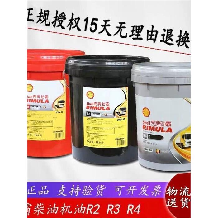 壳牌劲霸R2R3R4柴机油15W-40货车20W-50发动机润滑油18升