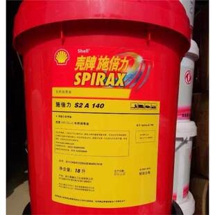 施倍力Spirax S2A90 S2A140 80w90 85w140车用重负荷齿轮油