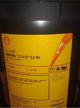 壳牌万利得Morlina S2 BL2 5 10 15主轴油 Shell BL 22锭子油现货