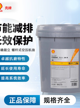 壳牌 确能立Corena S4 S2 S3 P/R32 R46  R68 100 螺杆式空压机油