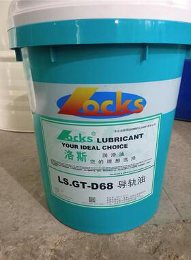 洛斯LS.GT 32 68 100 150 220号机床导轨油GT-D 32 46 68 100 150