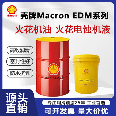 壳牌万安火花机油Macron
