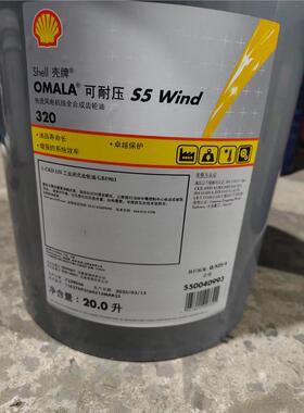 壳牌可耐压Shell Omala S5 Wind 320风电机轴承齿轮合成润滑油