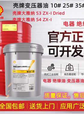 壳牌Diala大雅纳S2,S3,S4 ZX-IG,ZU-I,ZX-A,ZX-I 高压变压器油 KV