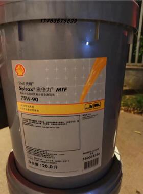 壳牌施倍力MTF 75W-90手动变速器机油Shell Spirax MTF 75W-90