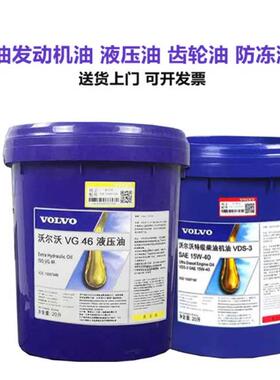 VolvoVOLVO15W-40/20W-50液压油 46/50：50冷却液引擎油齿轮油