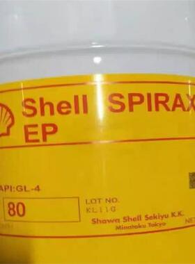 进口昭和壳牌SHAWASHELL SPIRAX EP80施倍力90准双曲面车用齿轮油