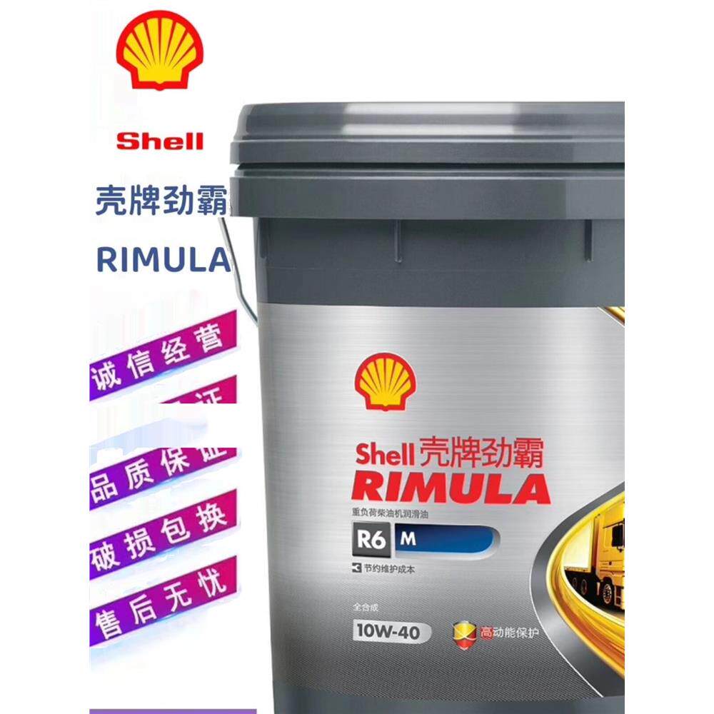 壳牌劲霸发动机机油Shell Rimula R6 M 10W-40合成重负荷柴油机油