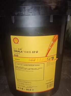 壳牌可耐压Omala S2 G68/G100/G150/G220/G320/G460齿轮油20L包邮