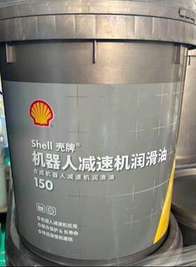 壳牌机器人减速机润滑油Robotic Gear Oil S4 150,RV减速器齿轮油