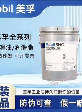 美孚力富 Mobil SHC 007 100 220 221 460 W 1500 高温合成润滑脂