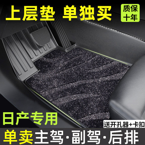 适用日产NX8N6轩逸奇骏天籁逍客N7劲客脚垫上层替换毯主副驾驶