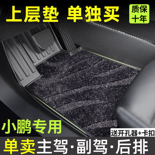 适用小鹏P7/G7/p5/G6/g9/GX/P7+/M03/G3i脚垫上层替换毯主副驾驶
