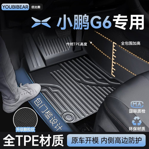 【原厂开模】小鹏g6专用tpe脚垫