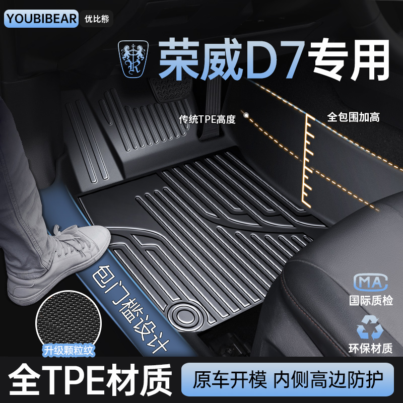 适用荣威D7脚垫全包围专用汽车用品车内装饰DMH改装件TPE防水地垫
