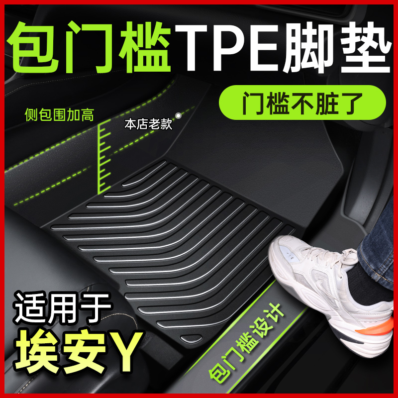 【埃安Y】专车专用脚垫