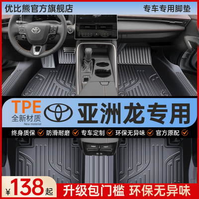 优比熊丰田亚洲龙脚垫tpe包门槛