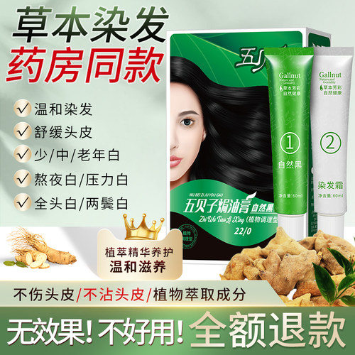 五贝子染发膏正品官方旗舰店五倍子纯黑植物剂孕妇可用自己在家染 - 封面