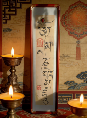 纯手写六字真言藏文书法挂画摆件玄关走廊客厅背景墙禅意书法藏式