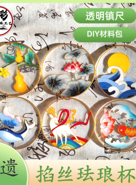 茶杯垫镇尺透明景泰蓝掐丝珐琅画手工diy材料包釉料团建非遗礼物