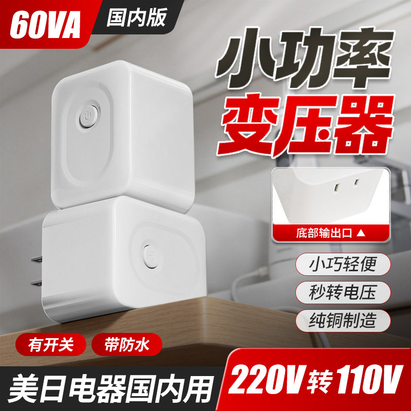 220v转110v迷你变压器110v转220v电源电压转换器日本100V美国120V
