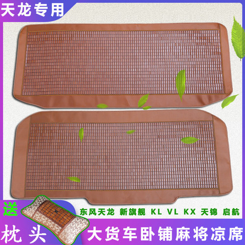 东风天龙专用VLKLKX天锦竹凉席子