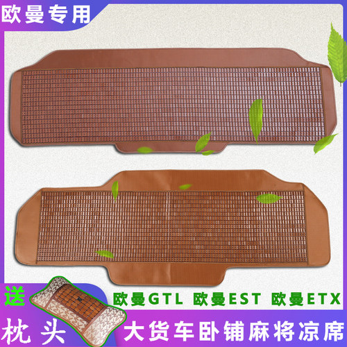 适用于大货车欧曼EST GTL新款ETX用夏天清凉麻将竹席凉席卧铺垫子