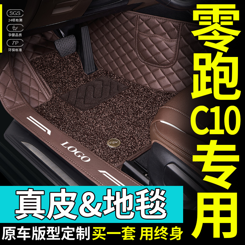 专用于2024款零跑C10  210舒享版智享版智驾版全包围汽车内饰脚垫