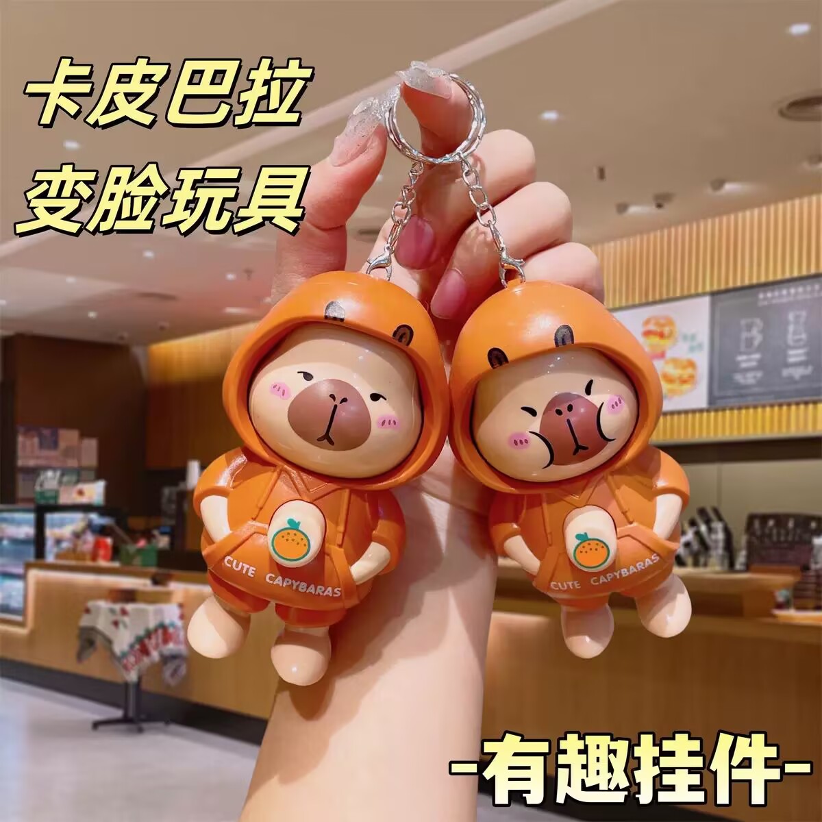 卡皮巴拉变脸公仔钥匙扣挂件玩具