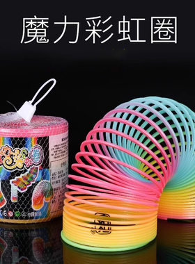 魔力弹簧圈儿童玩具小礼品学生奖