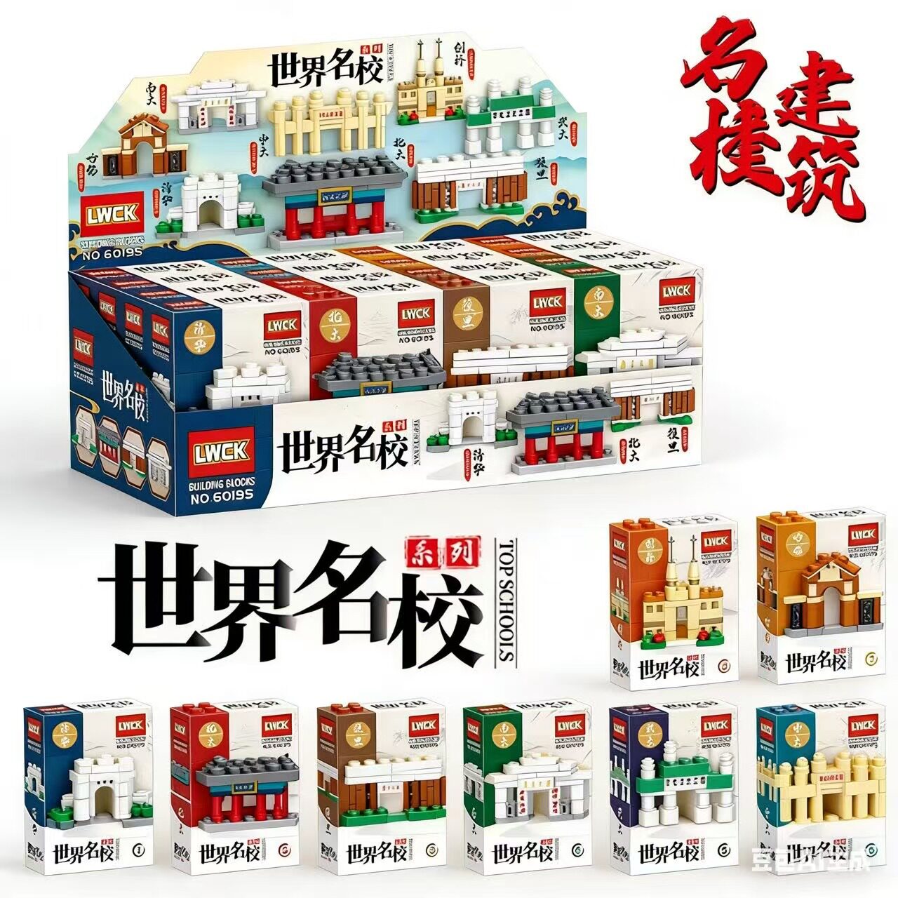 创意世界名校益智拼装积木玩具礼盒小学生奖品初高中学生毕业礼物