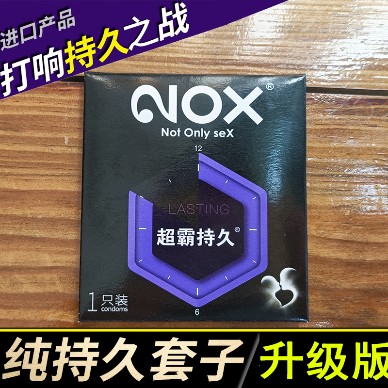 进口诺丝避孕套超霸持久装 1只体验装光面刺激男升级延时装安全套