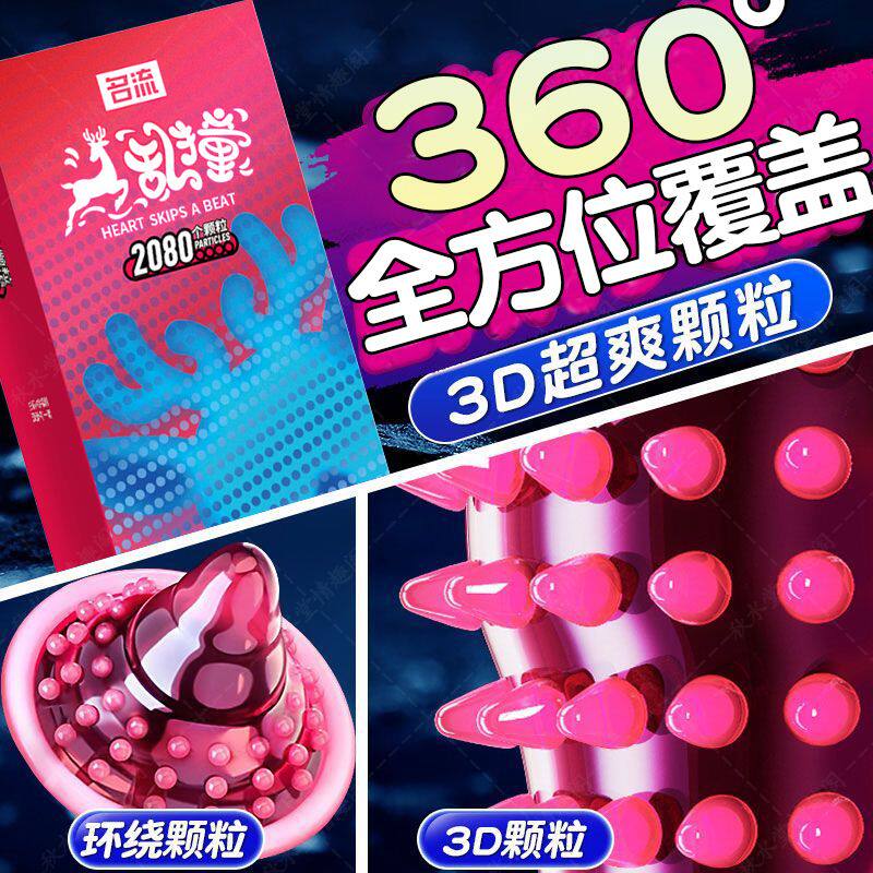 名流小鹿乱撞避孕套带刺3D大颗粒安全套变态狼牙套超薄水溶性油