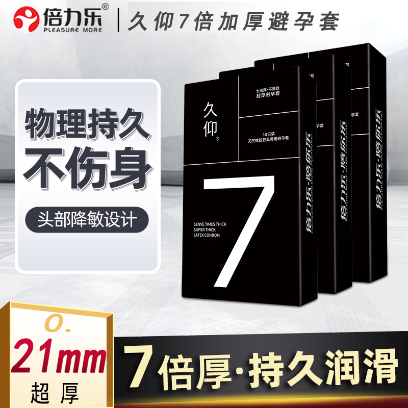 21mm超厚避孕套倍力乐久仰7倍加厚物理延时变态持久安全套防早泄 计生用品 避孕套 原图主图