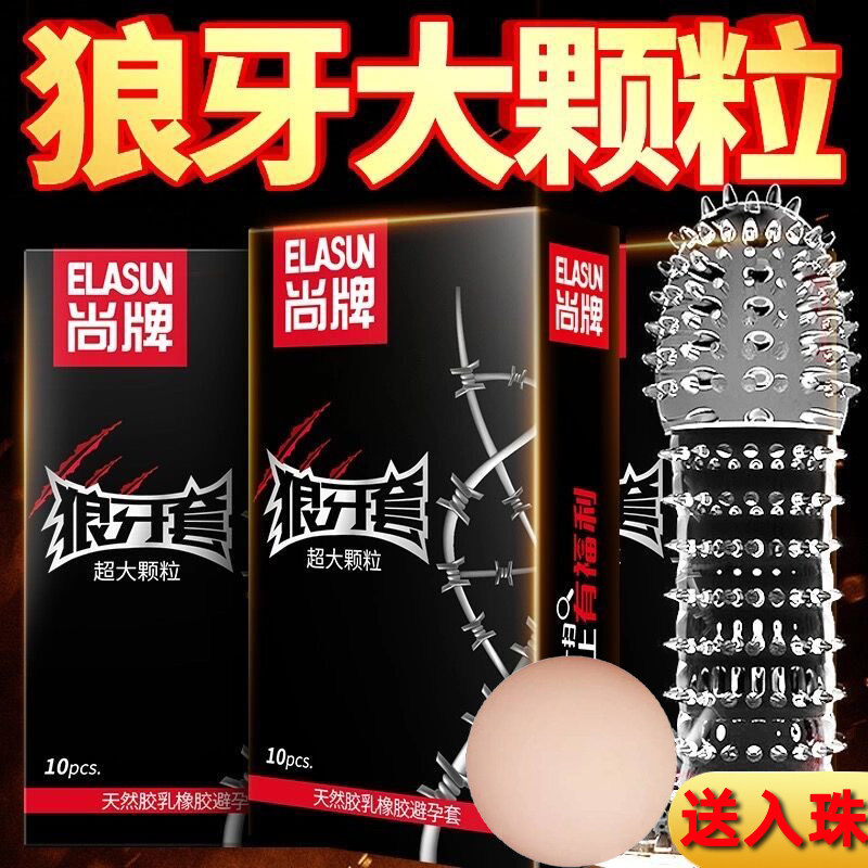 尚牌狼牙套超级大颗粒狼牙棒避孕套带刺超薄变态大G点安全套棒tt