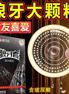 玻尿酸狼牙套倍力乐3D超大颗粒套带刺套狼牙棒加长持久装避孕套