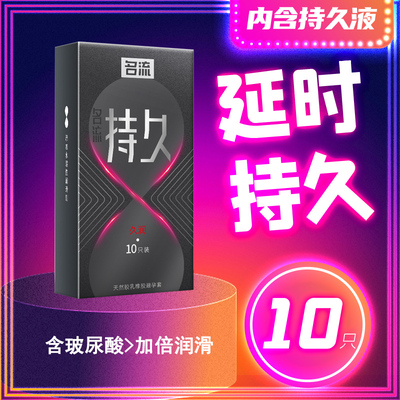 名流持久久润避孕套含持久液安全套玻尿酸倍滑超润滑持久装超时套