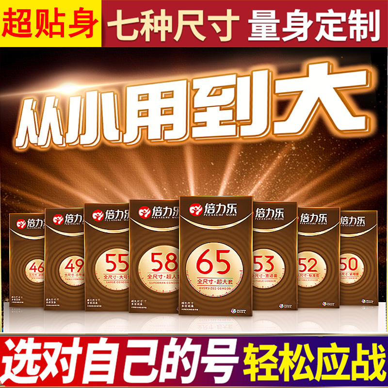 倍力乐全尺寸超小号46mm到65mm超大号大码58MM避孕套贴身55安全套 计生用品 避孕套 原图主图