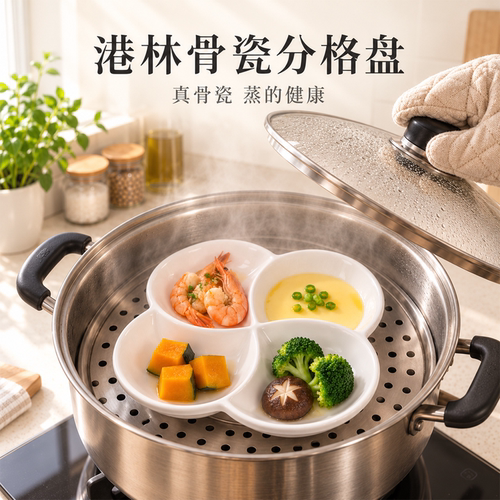 港林真骨瓷健康四分格蒸盘一锅蒸