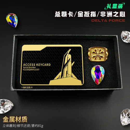 三角洲行动金属钥匙卡金属房卡游戏卫队金扳指周边非洲之心模型