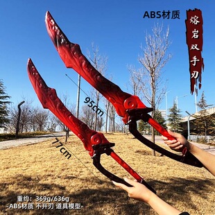 和平精英熔岩双刀游戏道具模型大号弗拉迪尾刺火焰刀玩具周边