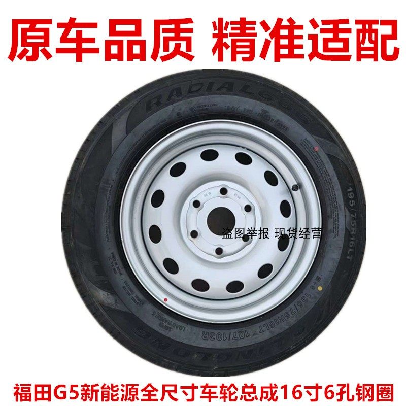 福田风景智蓝G5新能源16寸6孔钢圈轮毂钢盆车轮总成195/75R16LT胎