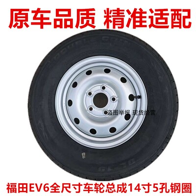 福田时代EV6Q备胎车轮总成