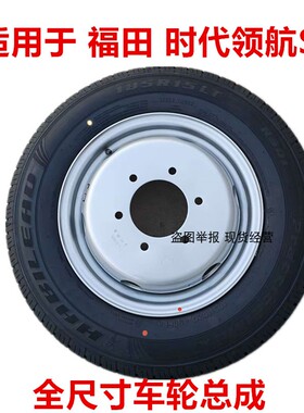 福田时代领航S1钢圈轮辋铁圈轮毂15寸6孔钢轮车轮总成轮胎185R15